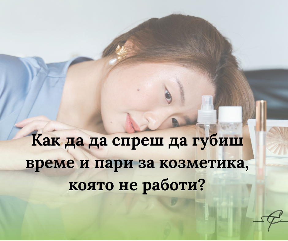 ne-si-gubi-parite-za-kozmetika